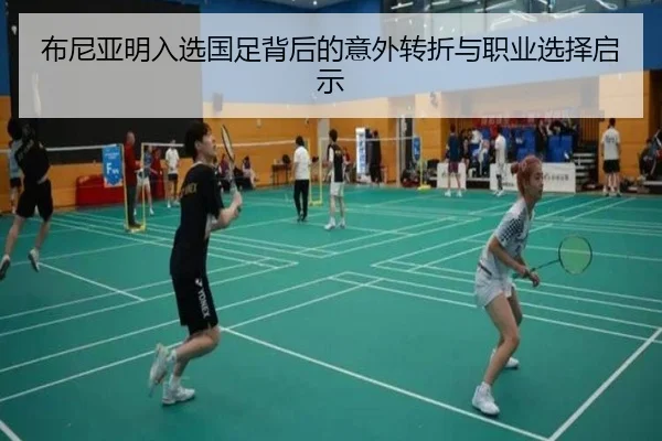布尼亚明入选国足背后的意外转折与职业选择启示（LEYU）