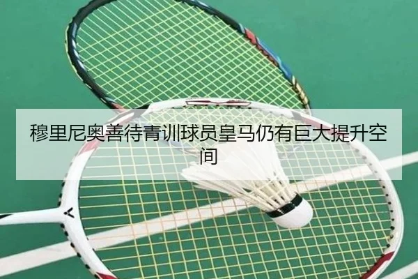 穆里尼奥善待青训球员皇马仍有巨大提升空间（LEYU）